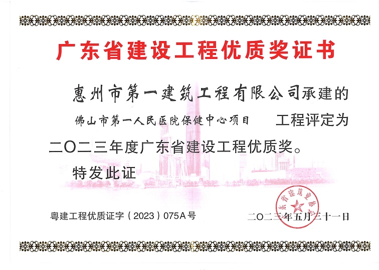 佛山市第一人民醫院保健中心項目榮獲“二〇二三年度廣東省建設工程優質獎”